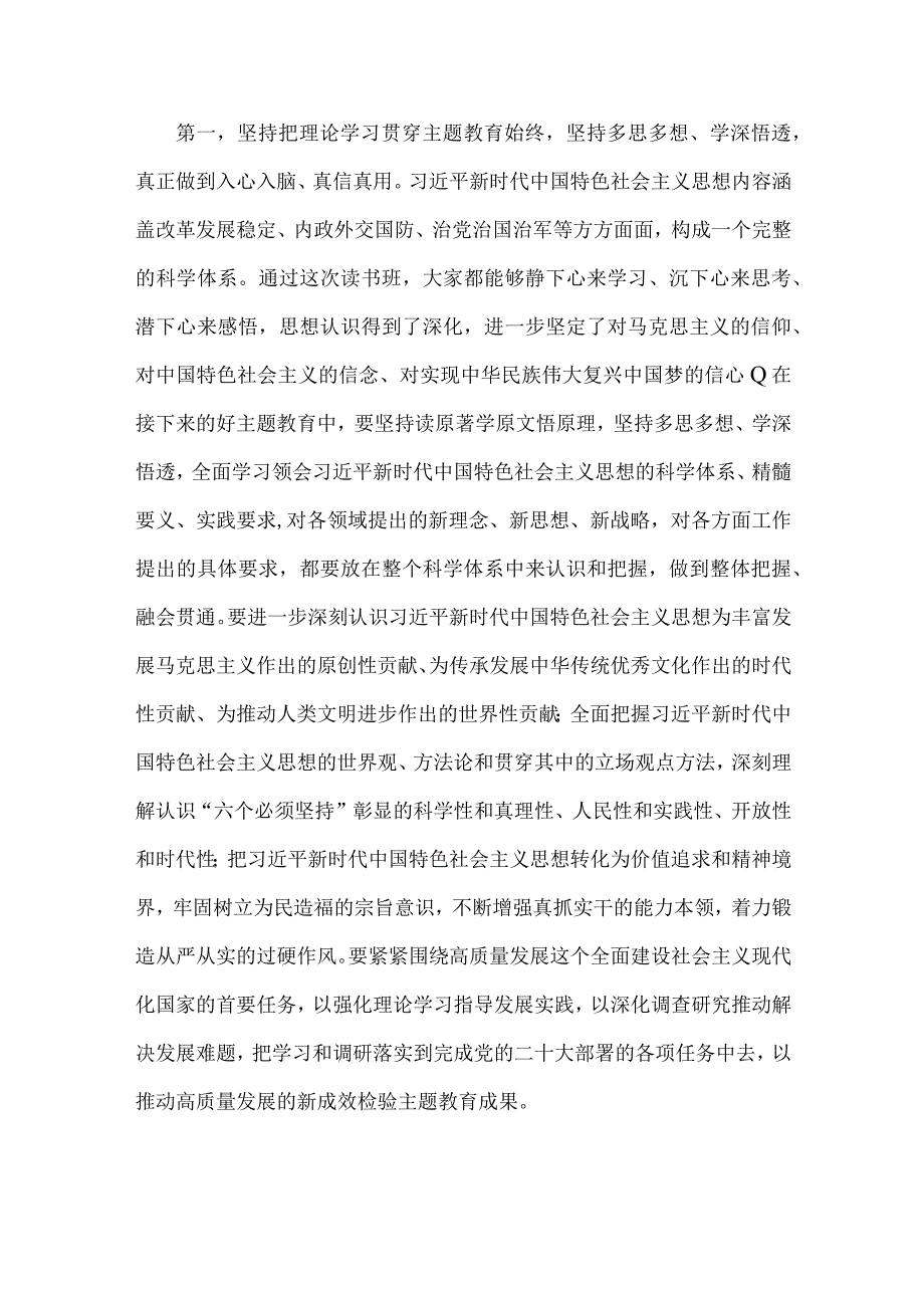 两篇稿：2023年党委书记在主题教育读书班结业式上的总结讲话稿.docx_第2页