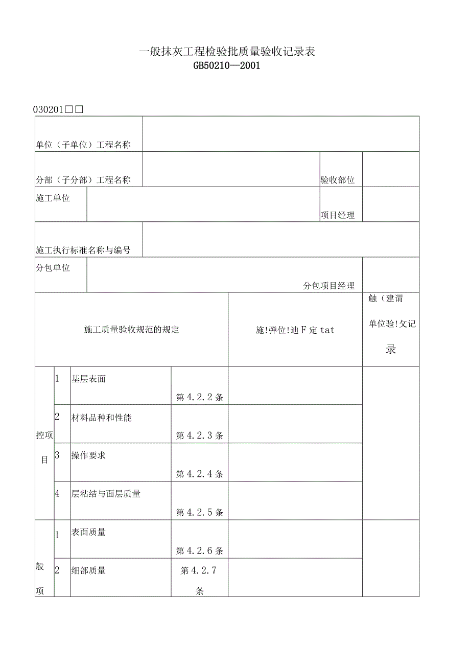 一般抹灰工程检验批质量验收记录表.docx_第1页