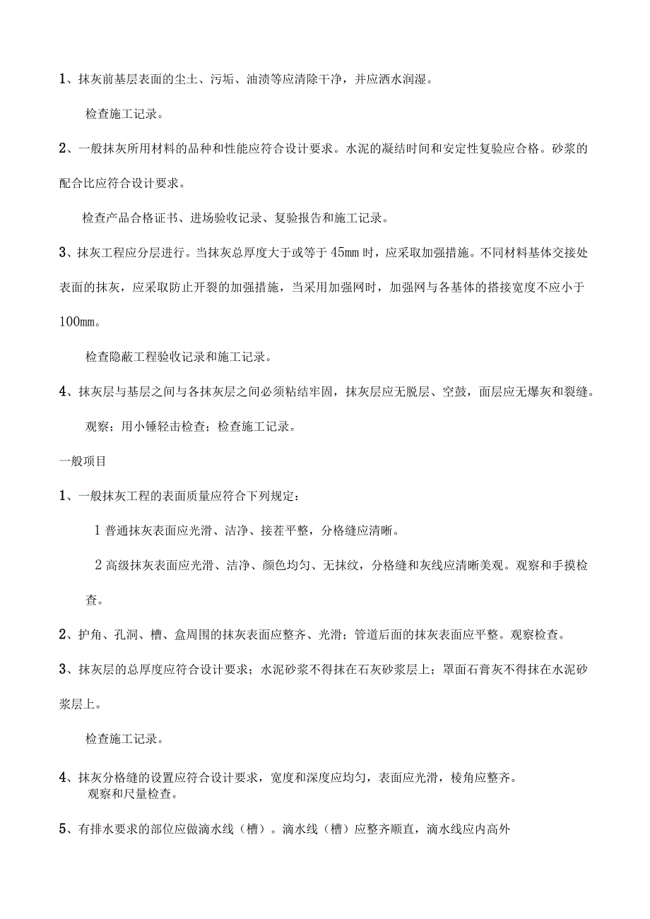 一般抹灰工程检验批质量验收记录表.docx_第3页