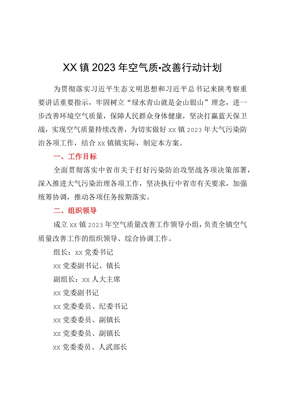 xx镇2023年空气质量改善行动计划.docx_第1页