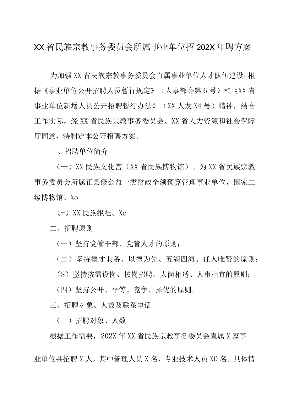 XX省民族宗教事务委员会所属事业单位招202X年招聘方案.docx_第1页