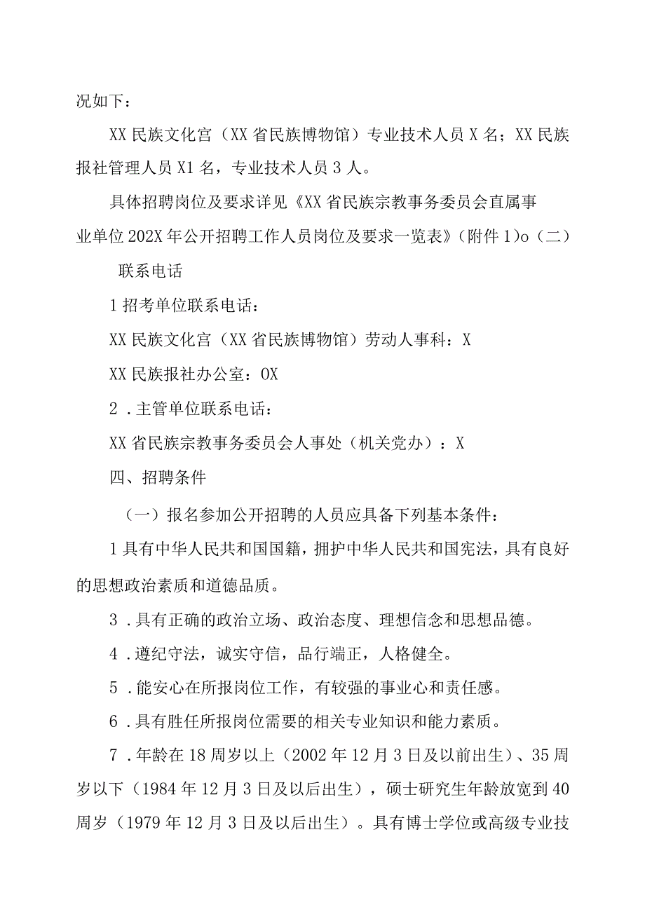 XX省民族宗教事务委员会所属事业单位招202X年招聘方案.docx_第2页