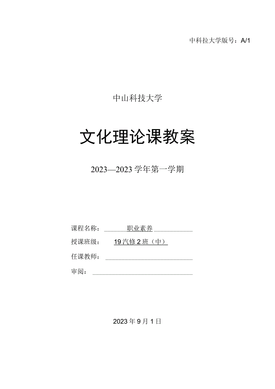 中山科技大学 《职业素养》课程优秀教案完整版 (2).docx_第1页