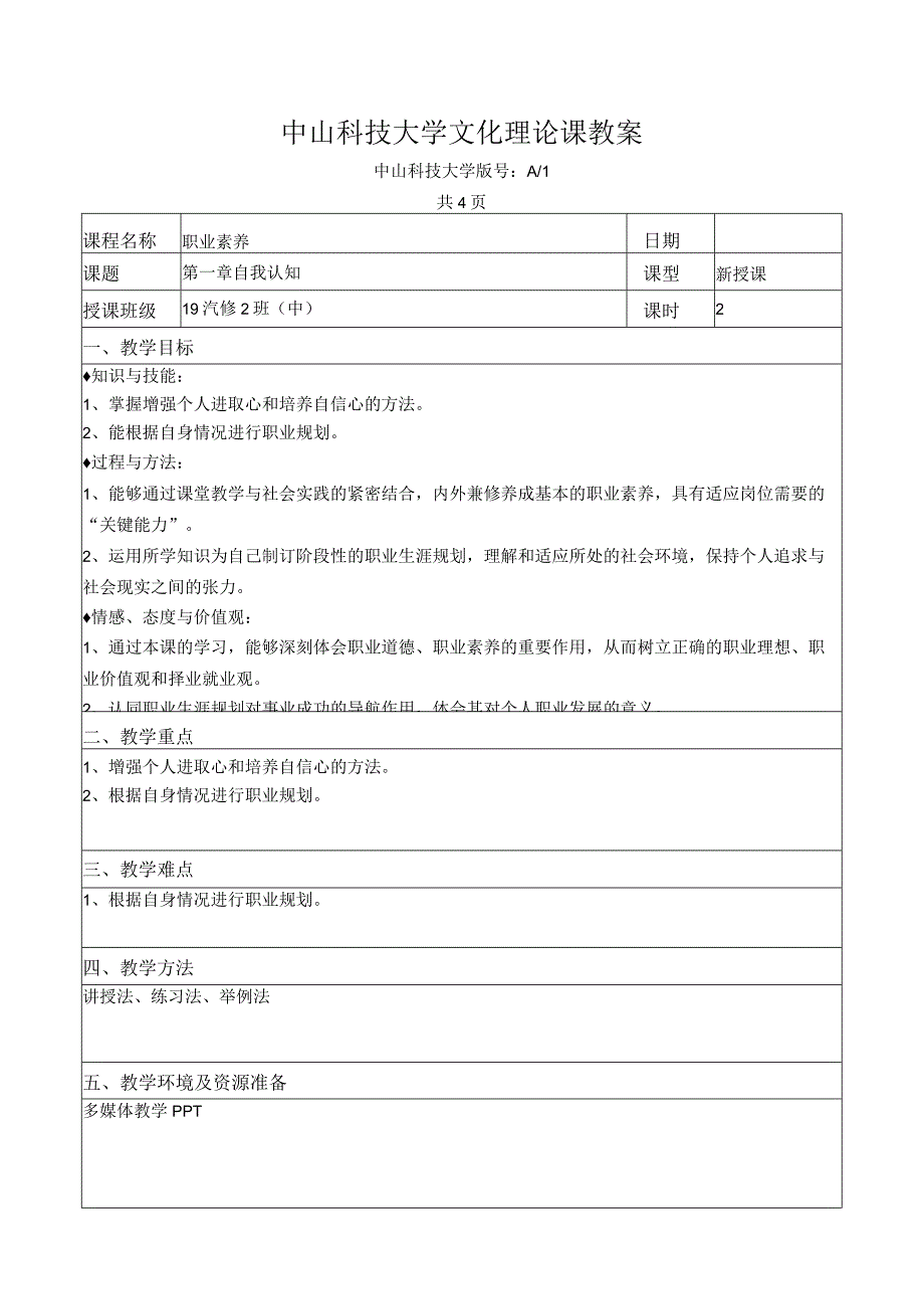 中山科技大学 《职业素养》课程优秀教案完整版 (2).docx_第2页