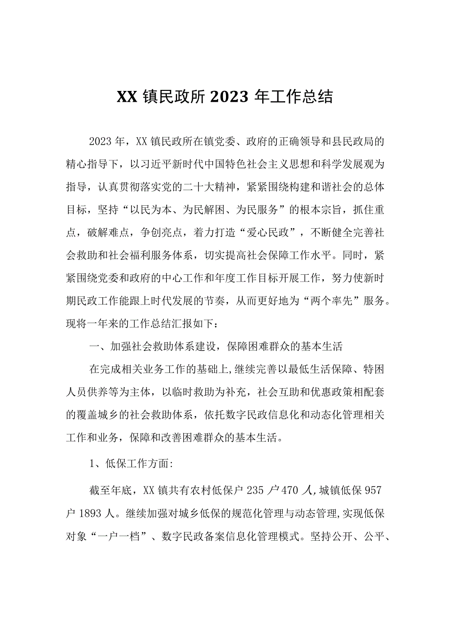 XX镇民政所2023年工作总结.docx_第1页