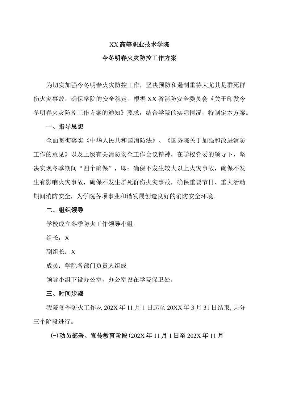 XX高等职业技术学院今冬明春火灾防控工作方案.docx_第1页