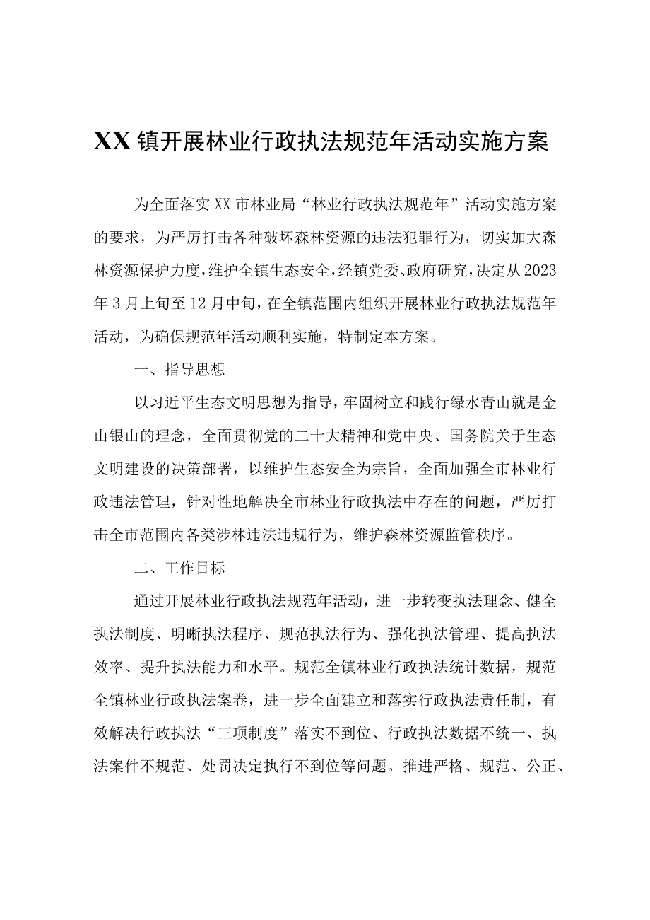 XX镇开展林业行政执法规范年活动实施方案.docx_第1页