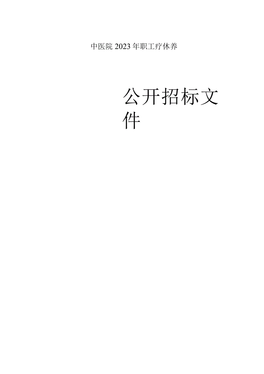 中医院2023年职工疗休养招标文件.docx_第1页