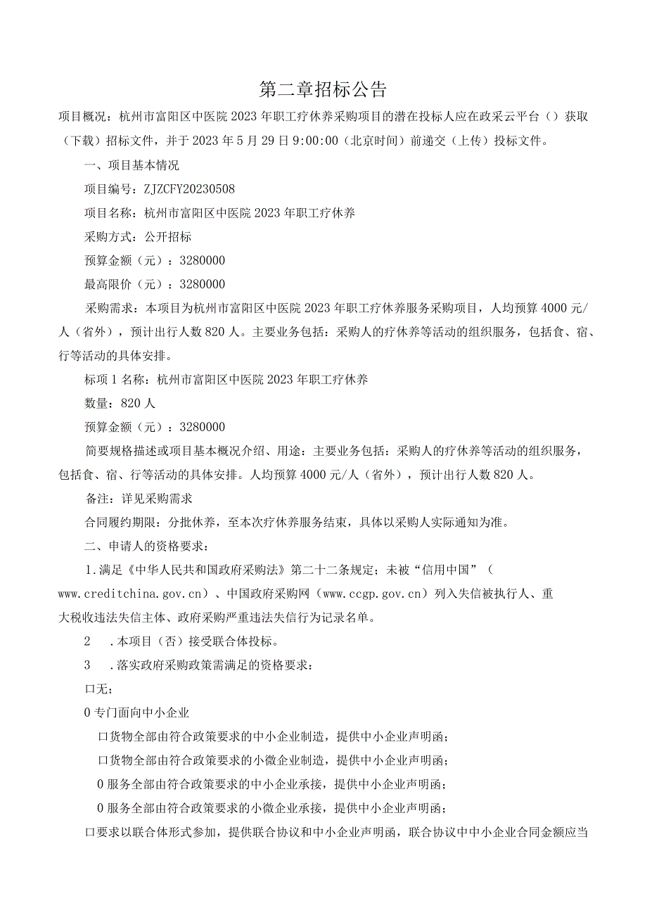 中医院2023年职工疗休养招标文件.docx_第3页