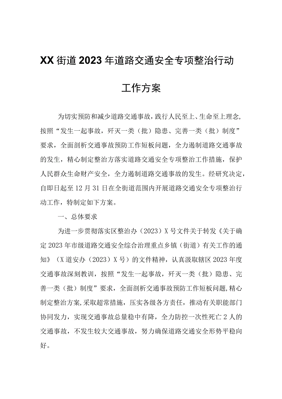 XX街道2023年道路交通安全专项整治行动工作方案.docx_第1页