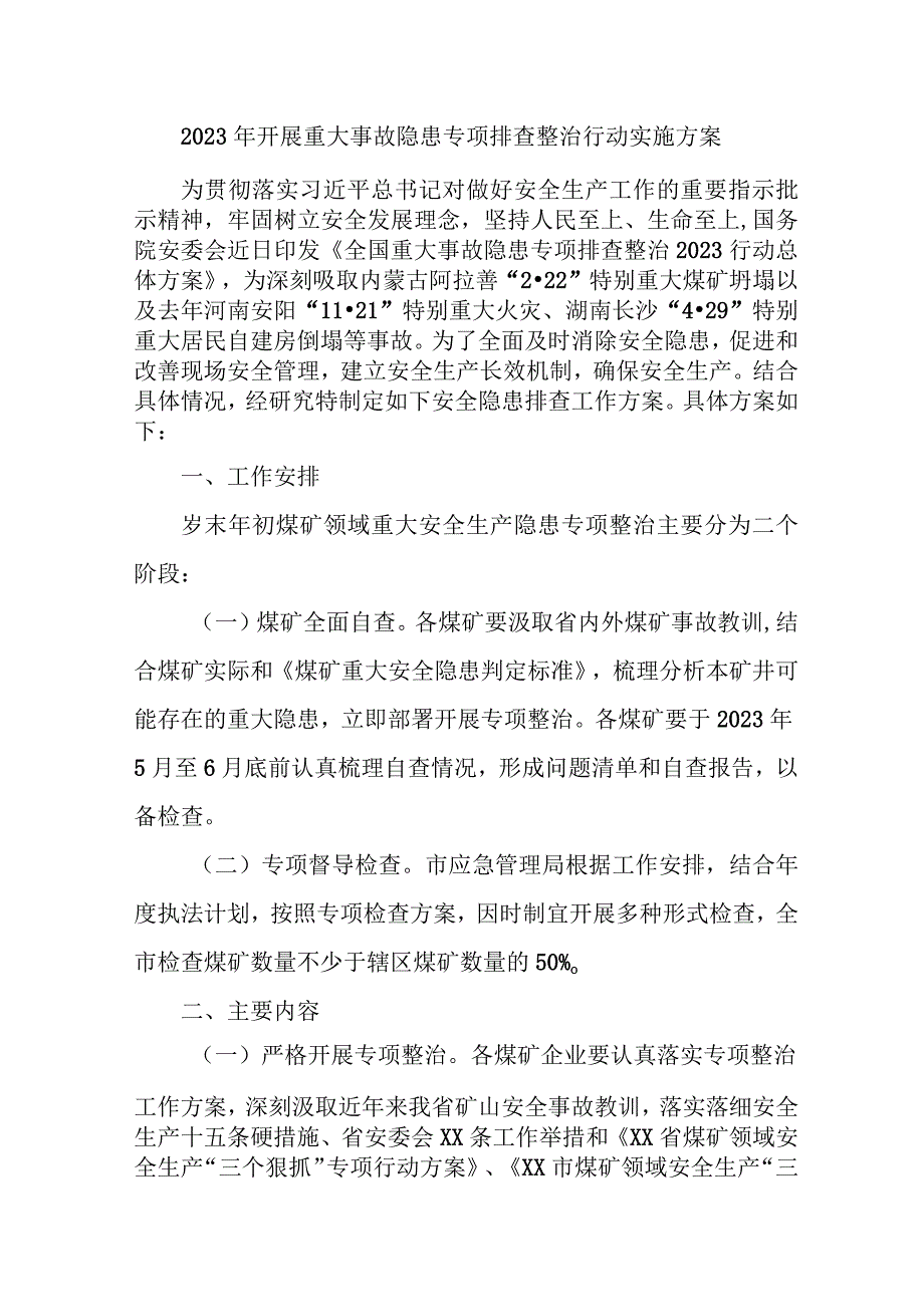 三甲医院开展2023年重大事故隐患专项排查整治行动工作实施方案 （汇编3份）.docx_第1页