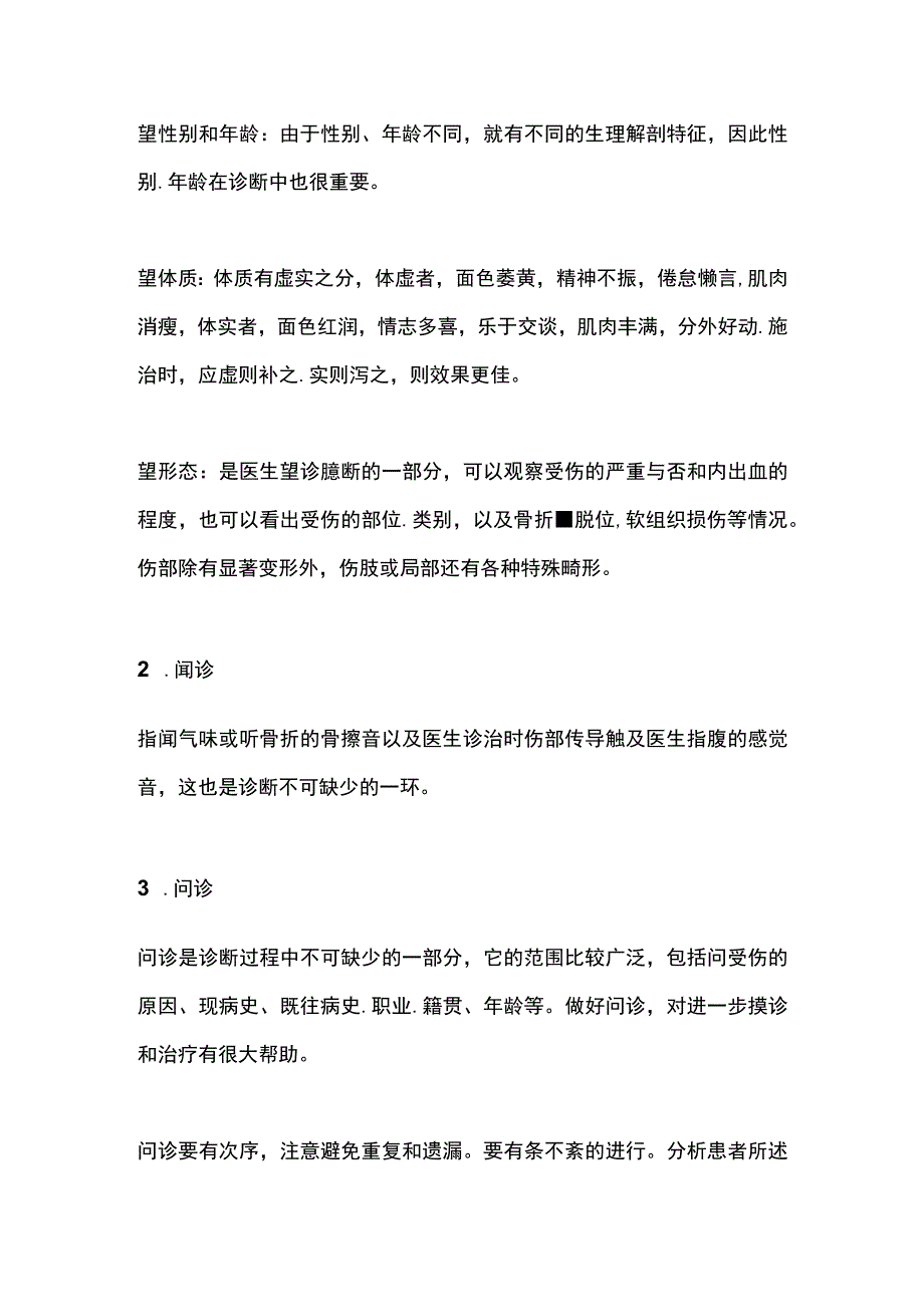 中医正骨的四招诊断方式：望、闻、问、摸.docx_第2页