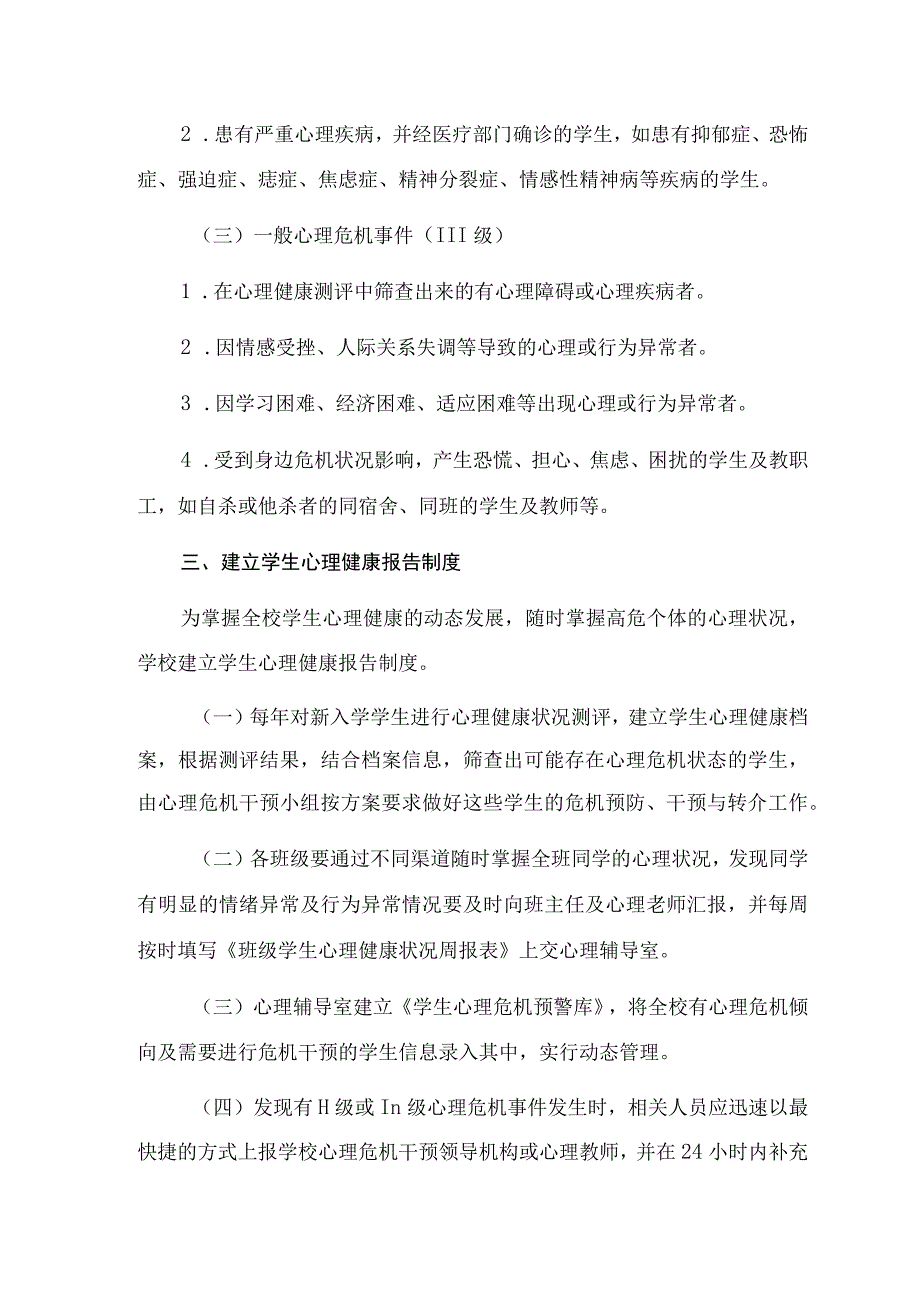 中小学心理危机干预应急预案（示例）.docx_第3页