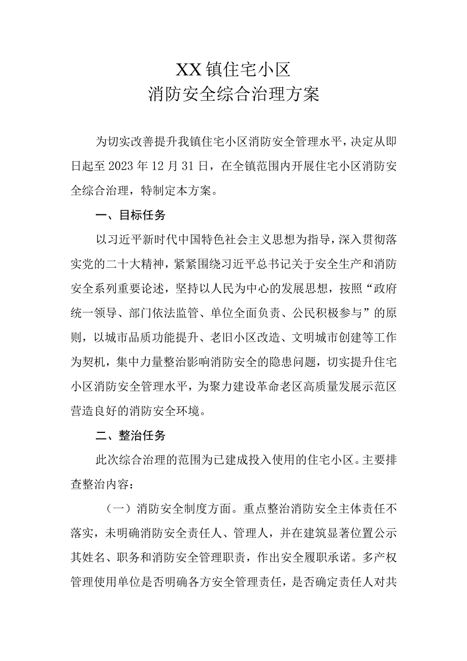 XX镇住宅小区消防安全综合治理方案.docx_第1页