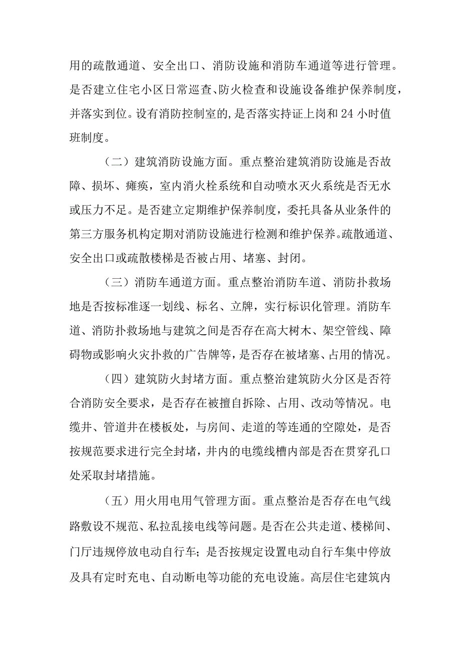 XX镇住宅小区消防安全综合治理方案.docx_第2页