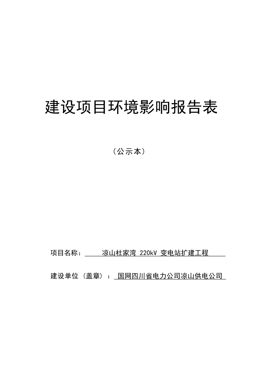 凉山杜家湾220kV变电站扩建工程环评报告.docx_第1页