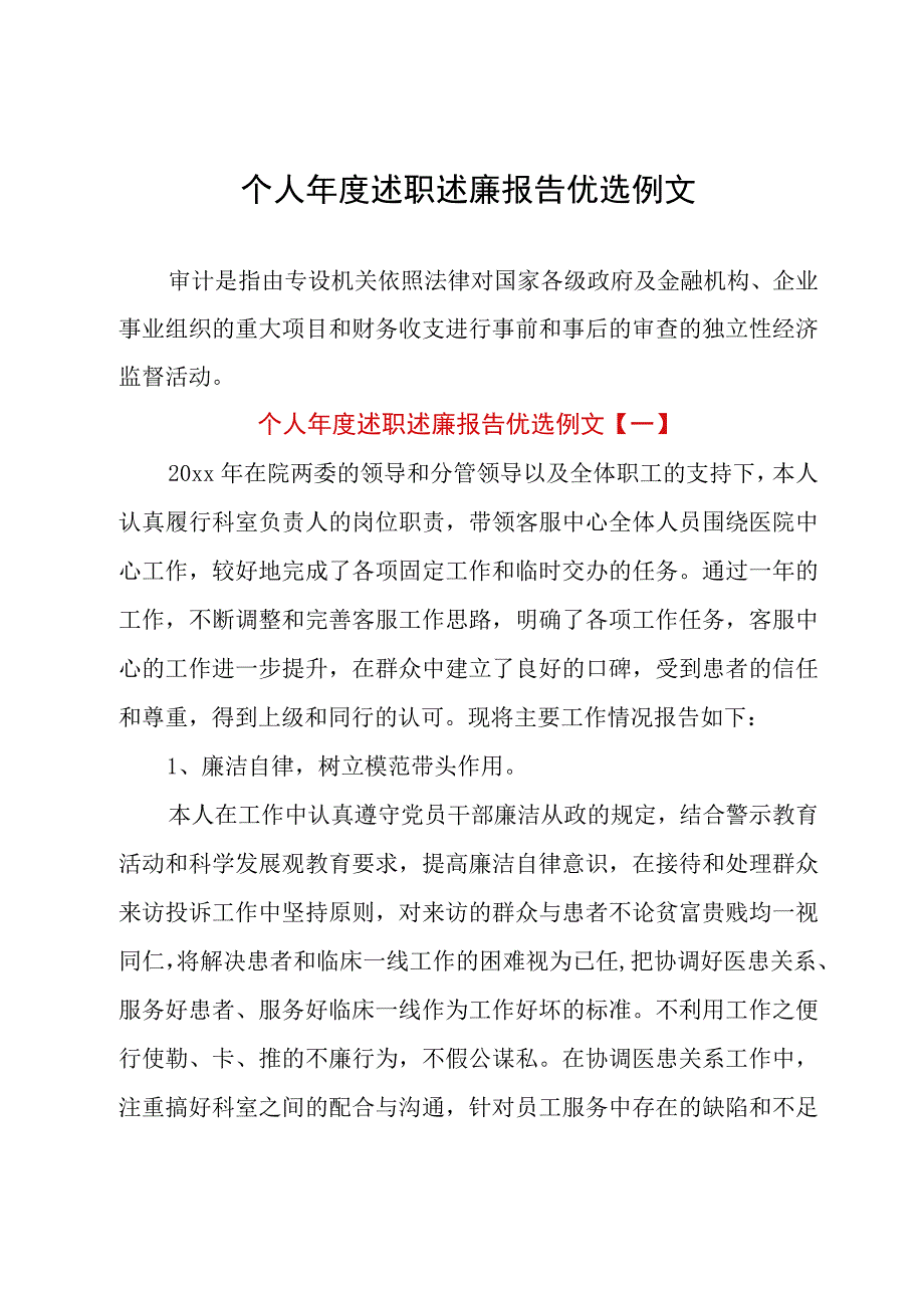 个人年度述职述廉报告优选例文.docx_第1页