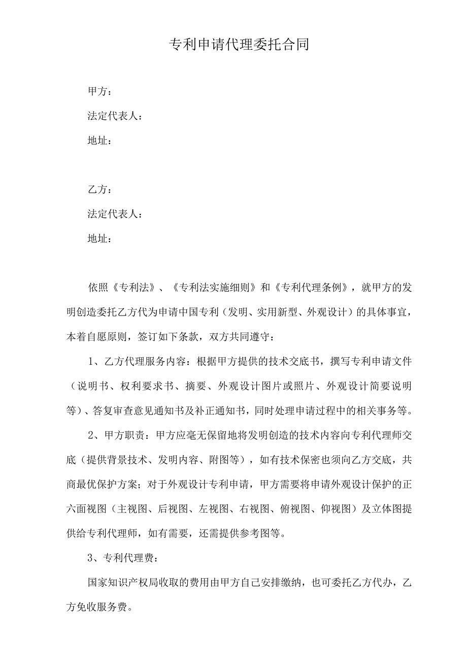 专利申请代理委托合同模板.docx_第1页