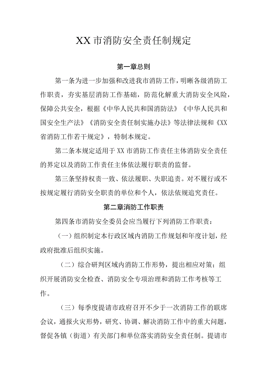 XX市消防安全责任制规定.docx_第1页