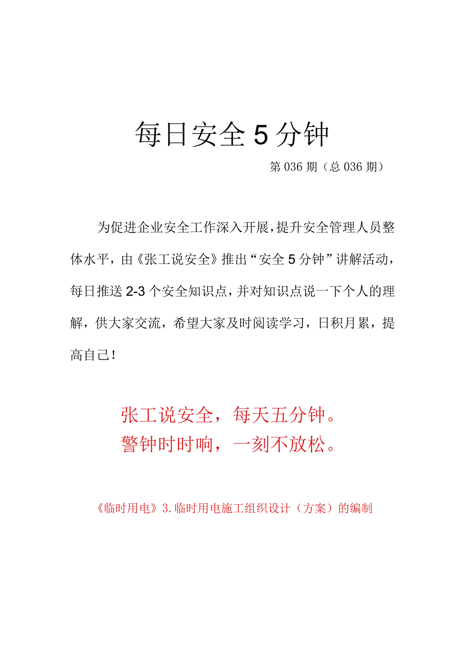 「安全5分钟」第36天：临时用电施工组织设计方案编制常见几个问题.docx_第1页