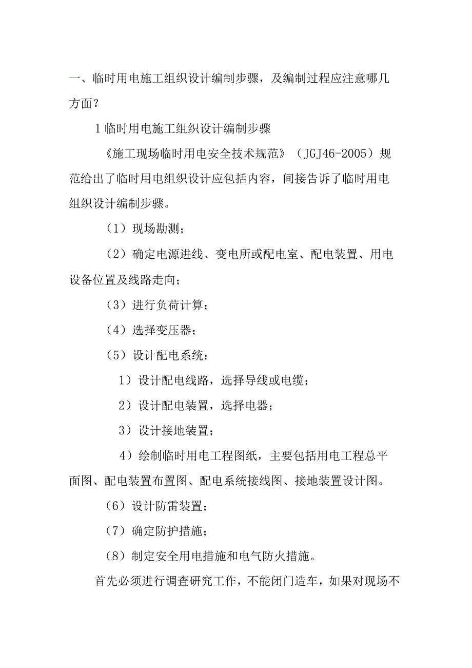 「安全5分钟」第36天：临时用电施工组织设计方案编制常见几个问题.docx_第2页