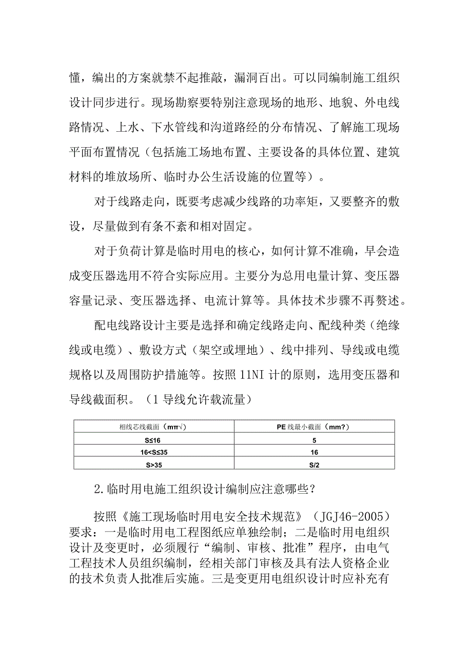 「安全5分钟」第36天：临时用电施工组织设计方案编制常见几个问题.docx_第3页