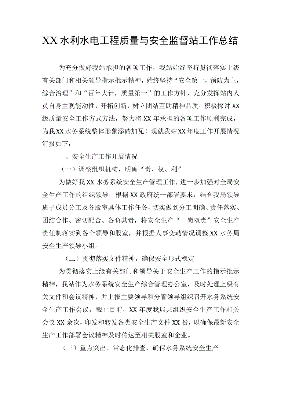 XX水利水电工程质量与安全监督站XX年工作总结.docx_第1页