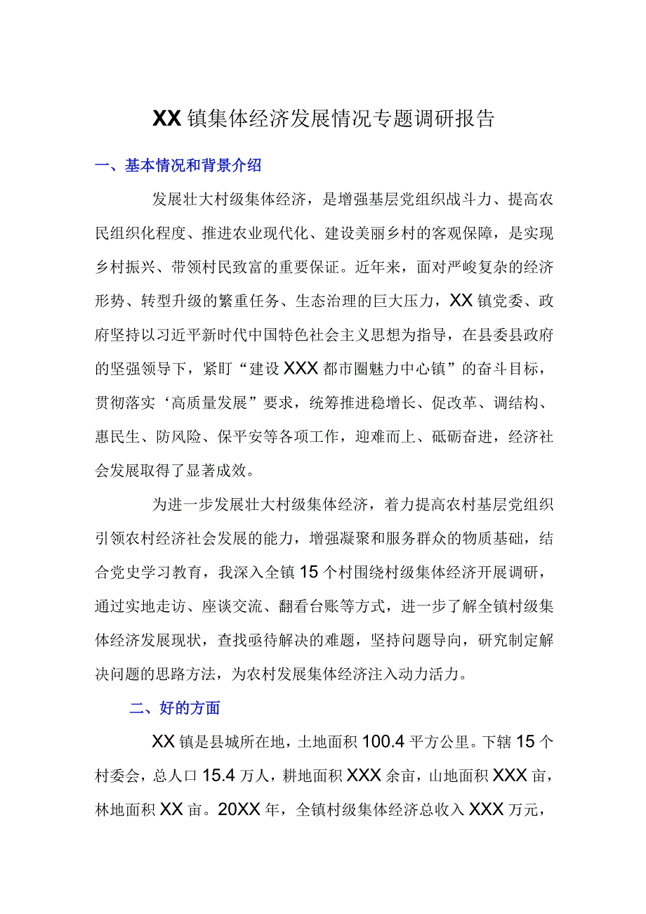 XX镇集体经济发展情况专题调研报告.docx_第1页