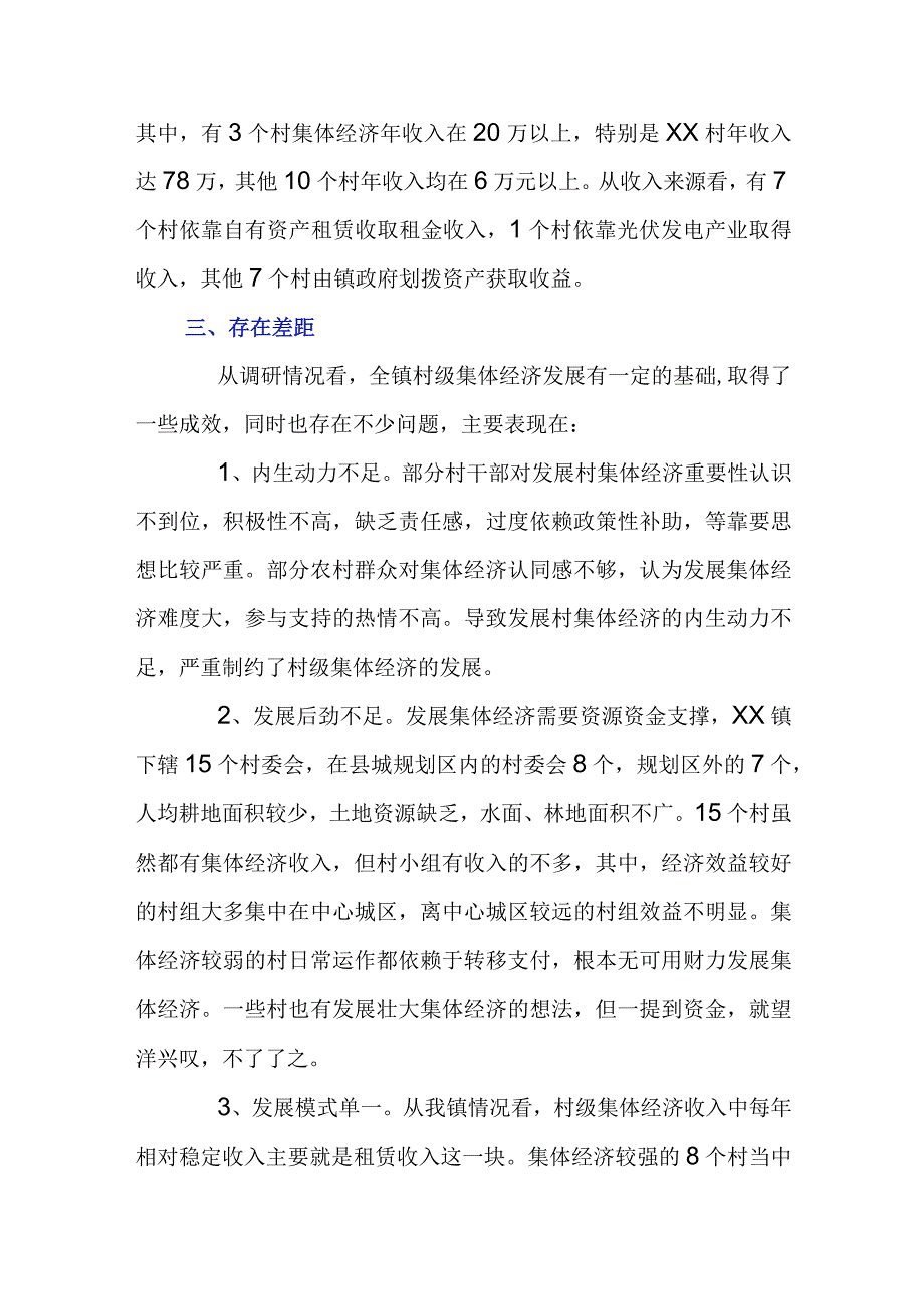 XX镇集体经济发展情况专题调研报告.docx_第2页