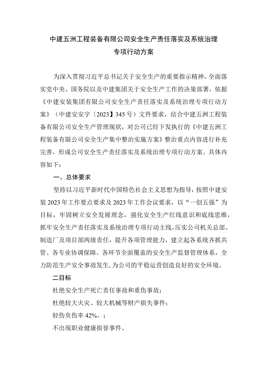 中建五洲工程装备有限公司安全生产责任落实及系统治理专项行动方案200603.docx_第1页