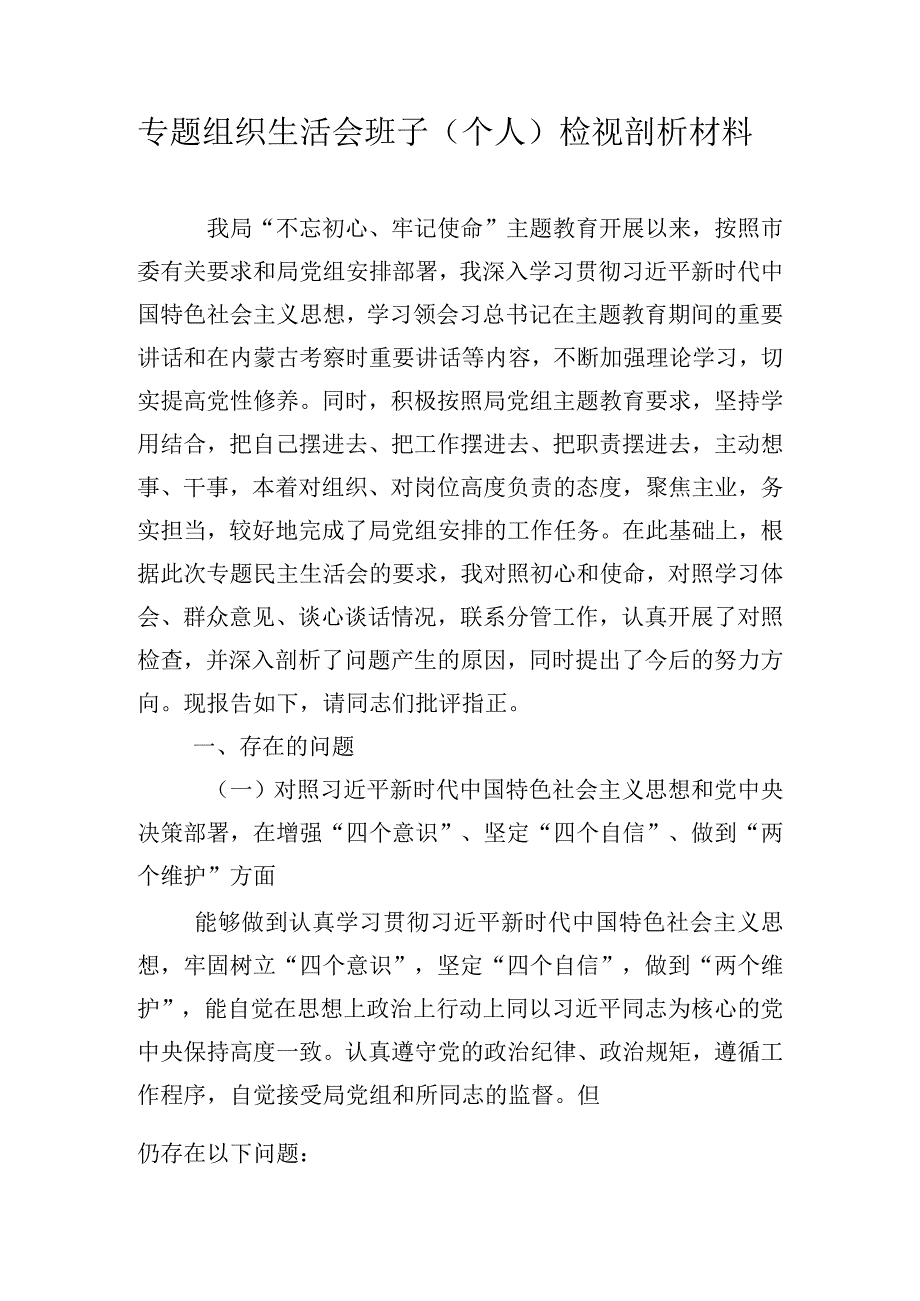 专题组织生活会班子（个人）检视剖析材料.docx_第1页