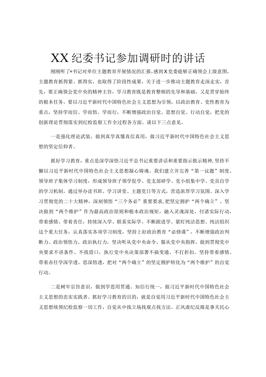 XX纪委书记参加调研时的讲话.docx_第1页