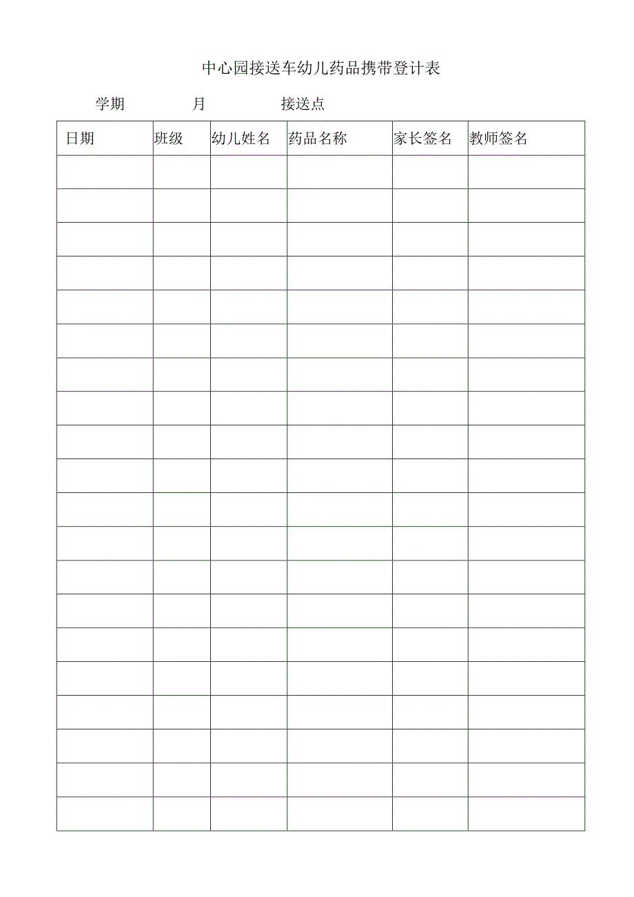 中心园接送车幼儿药品携带登计表.docx_第1页