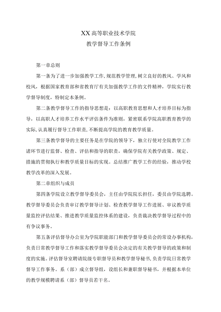 XX高等职业技术学院教学督导工作条例.docx_第1页