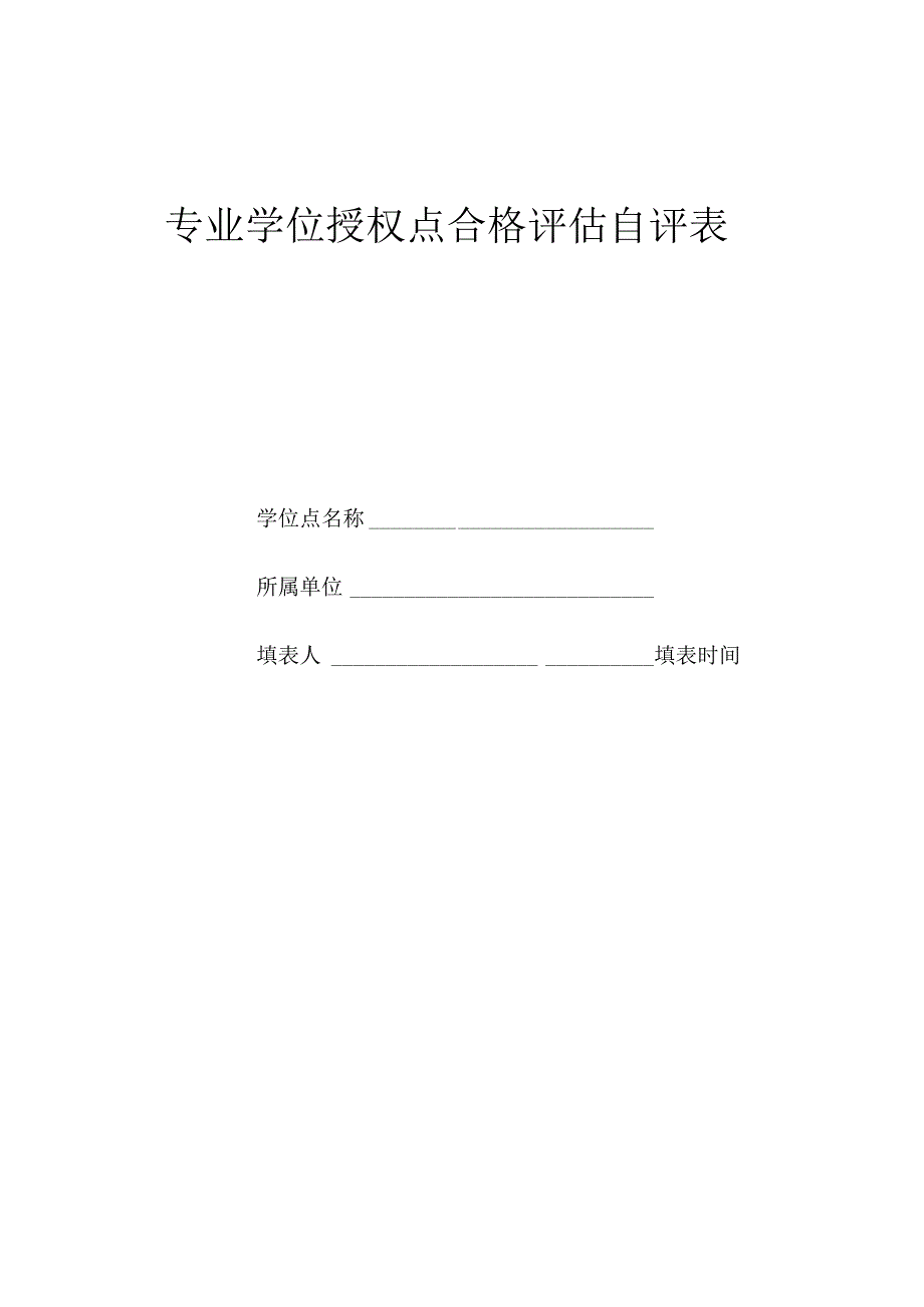 专业学位授权点合格评估自评表.docx_第1页