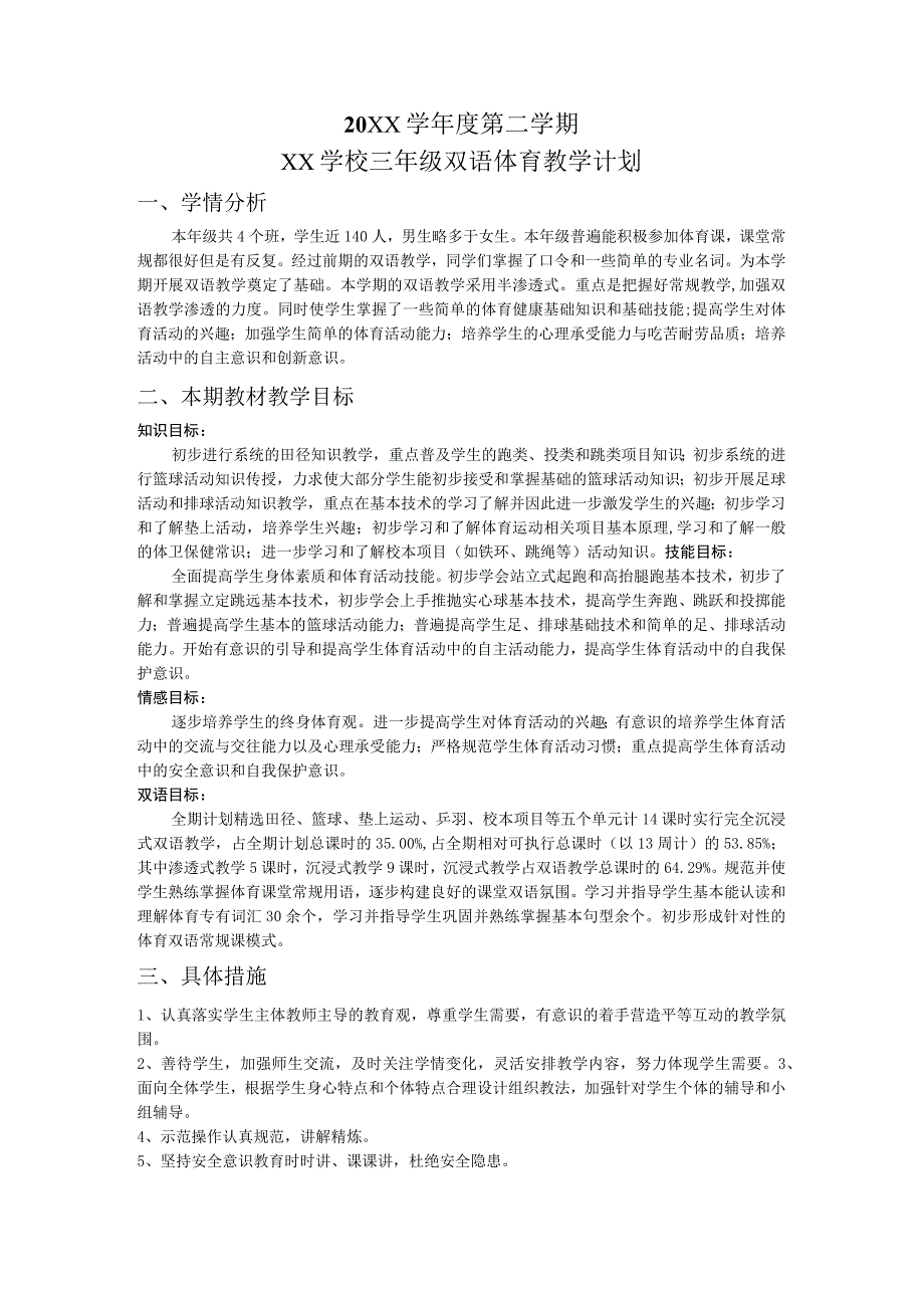 三年级第二学期体育教学计划.docx_第1页