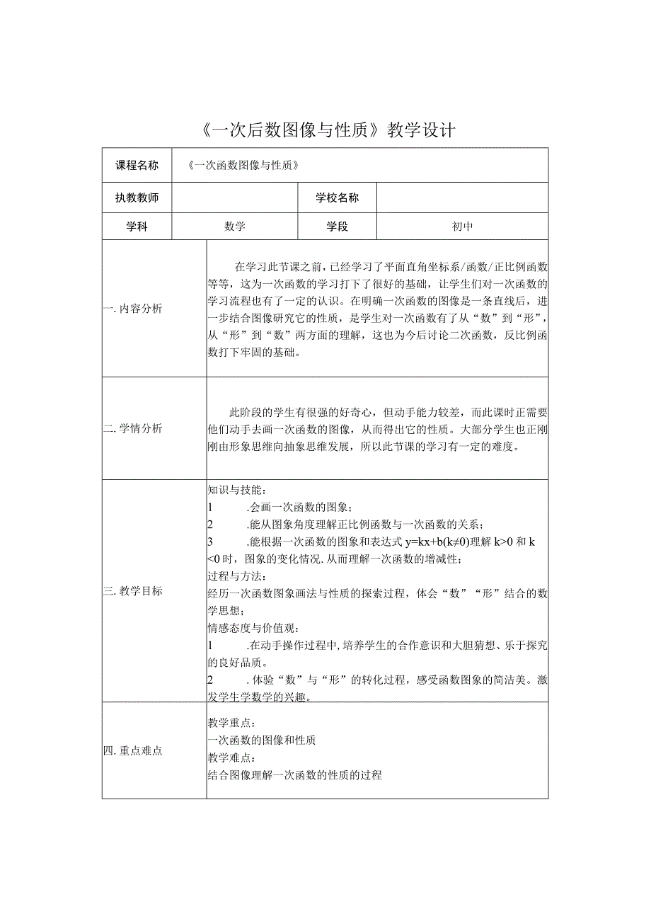 一次函数图像与性质教学设计1.docx_第1页