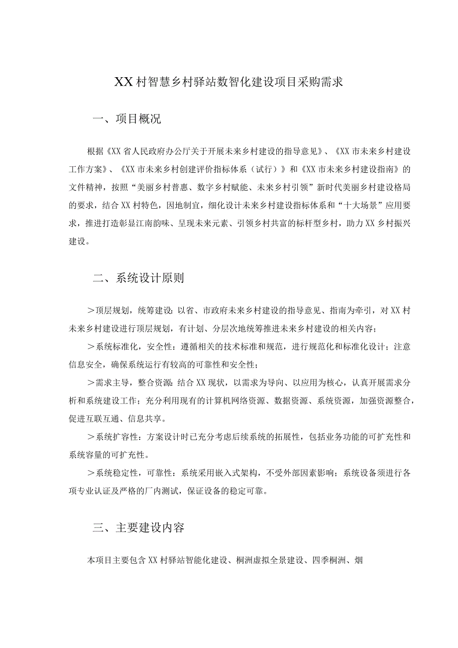 XX村智慧乡村驿站数智化建设项目采购需求.docx_第1页