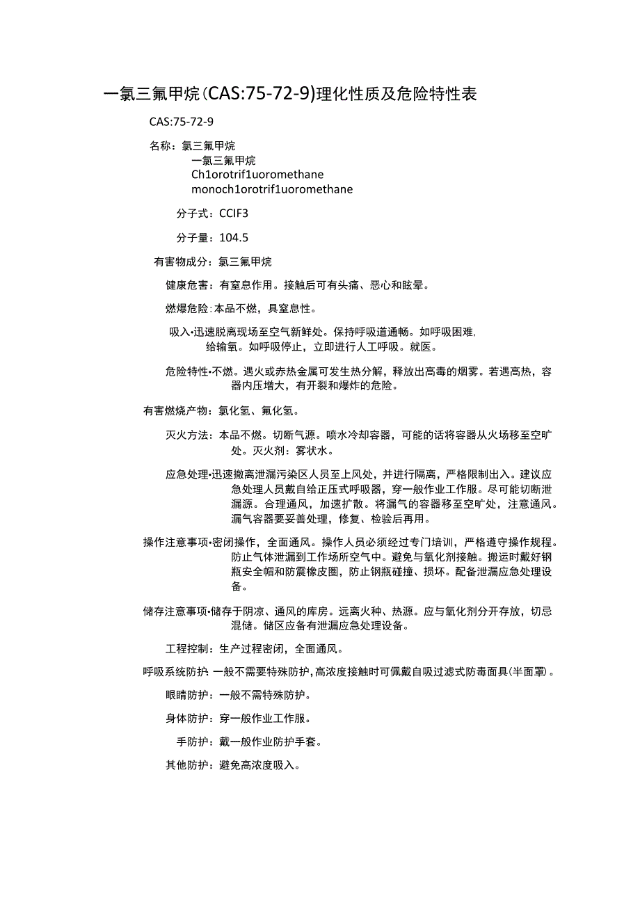 一氯三氟甲烷（CAS：75-72-9）理化性质及危险特性表.docx_第1页