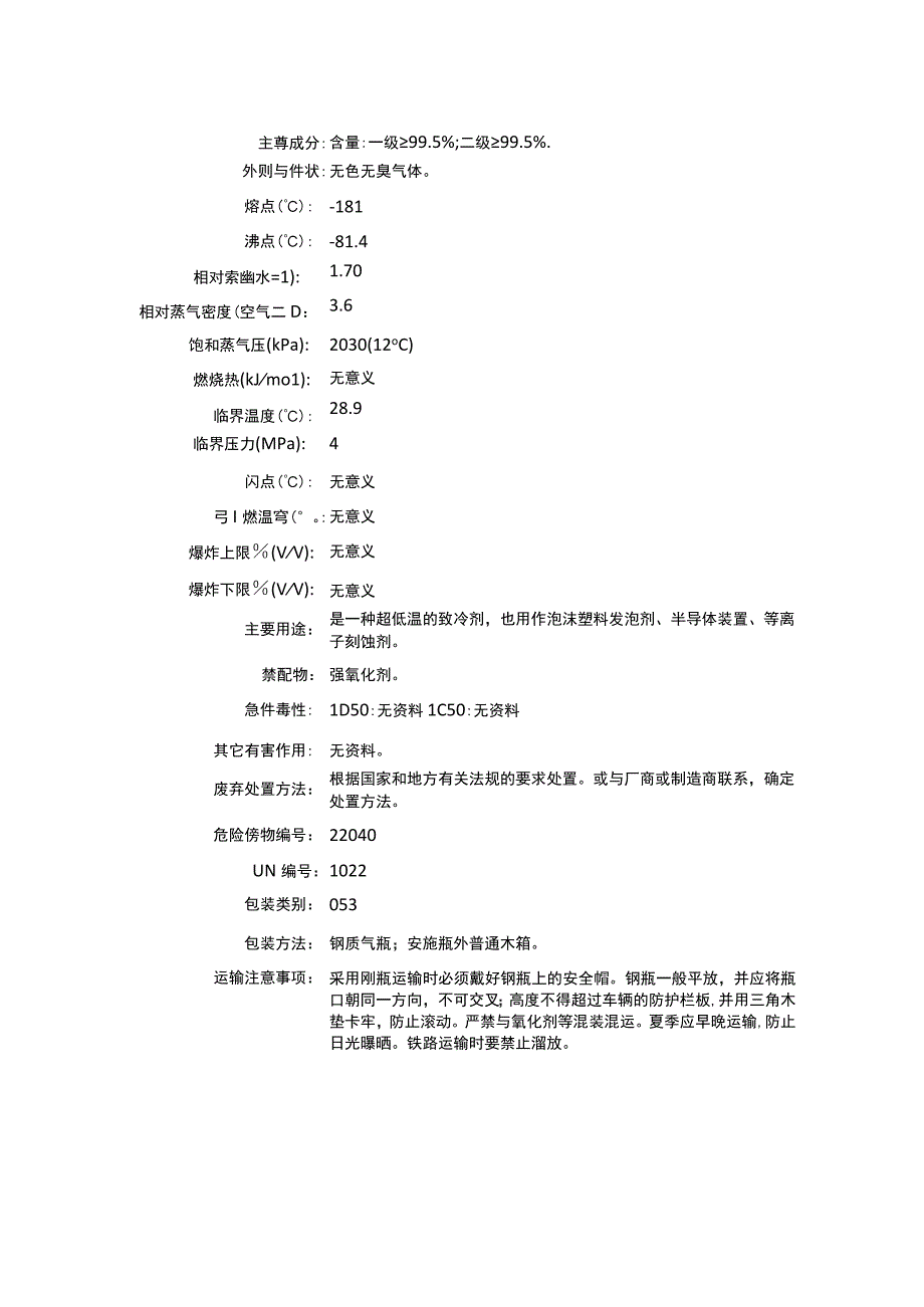 一氯三氟甲烷（CAS：75-72-9）理化性质及危险特性表.docx_第2页