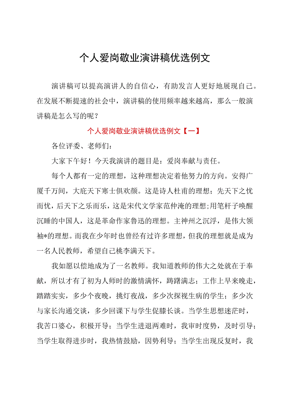 个人爱岗敬业演讲稿优选例文.docx_第1页