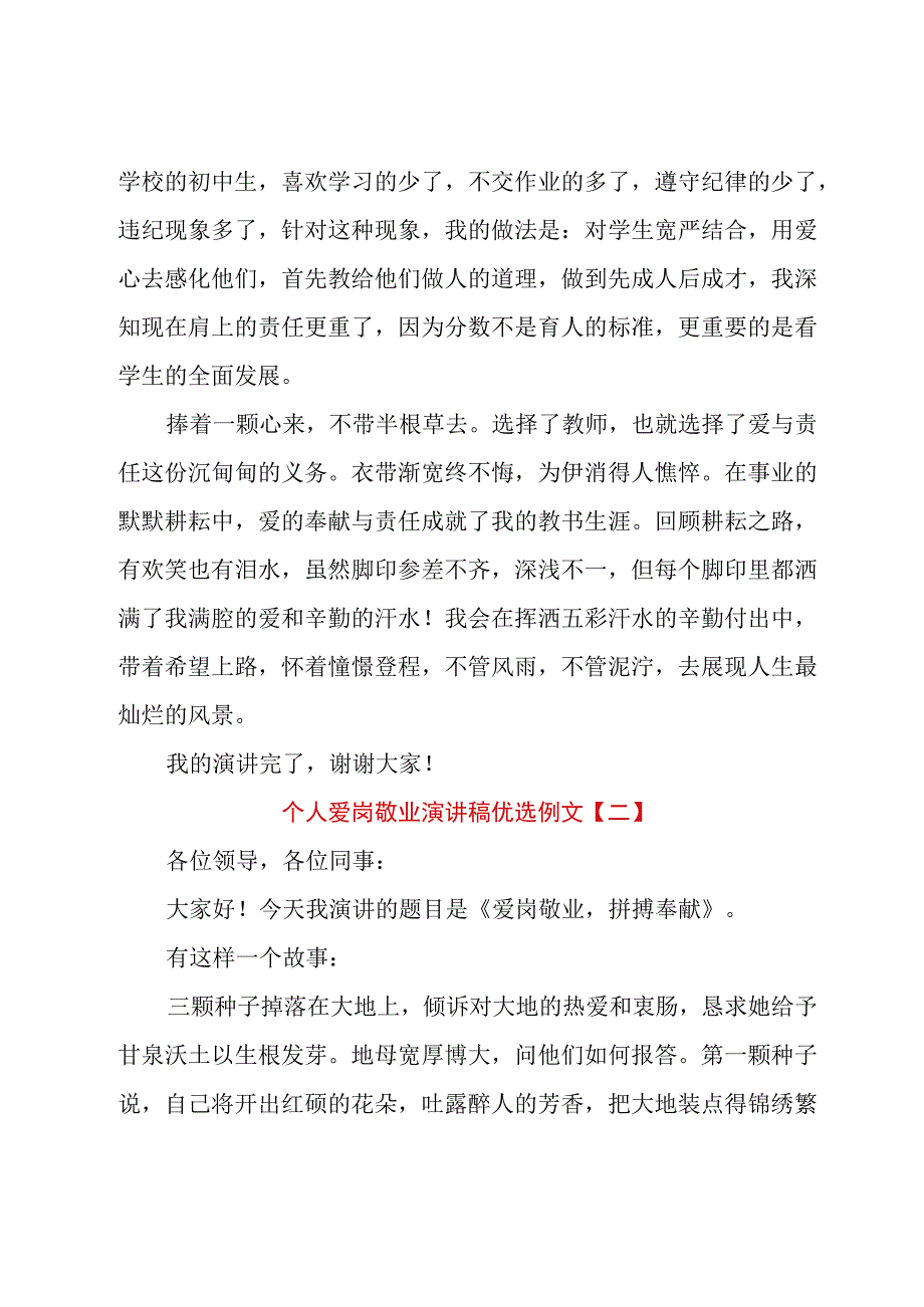 个人爱岗敬业演讲稿优选例文.docx_第3页