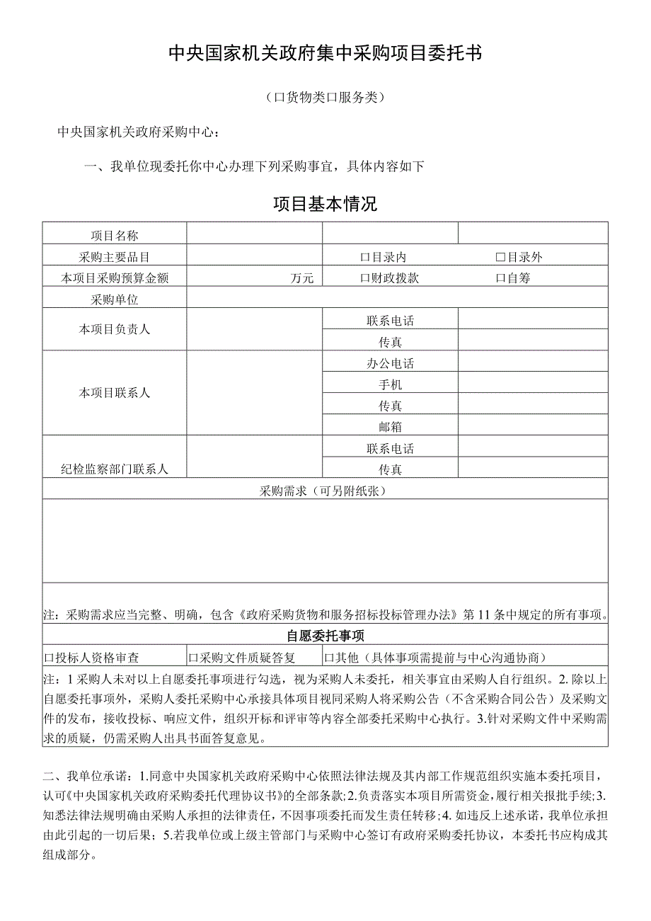 中央国家机关政府集中采购项目委托书.docx_第1页