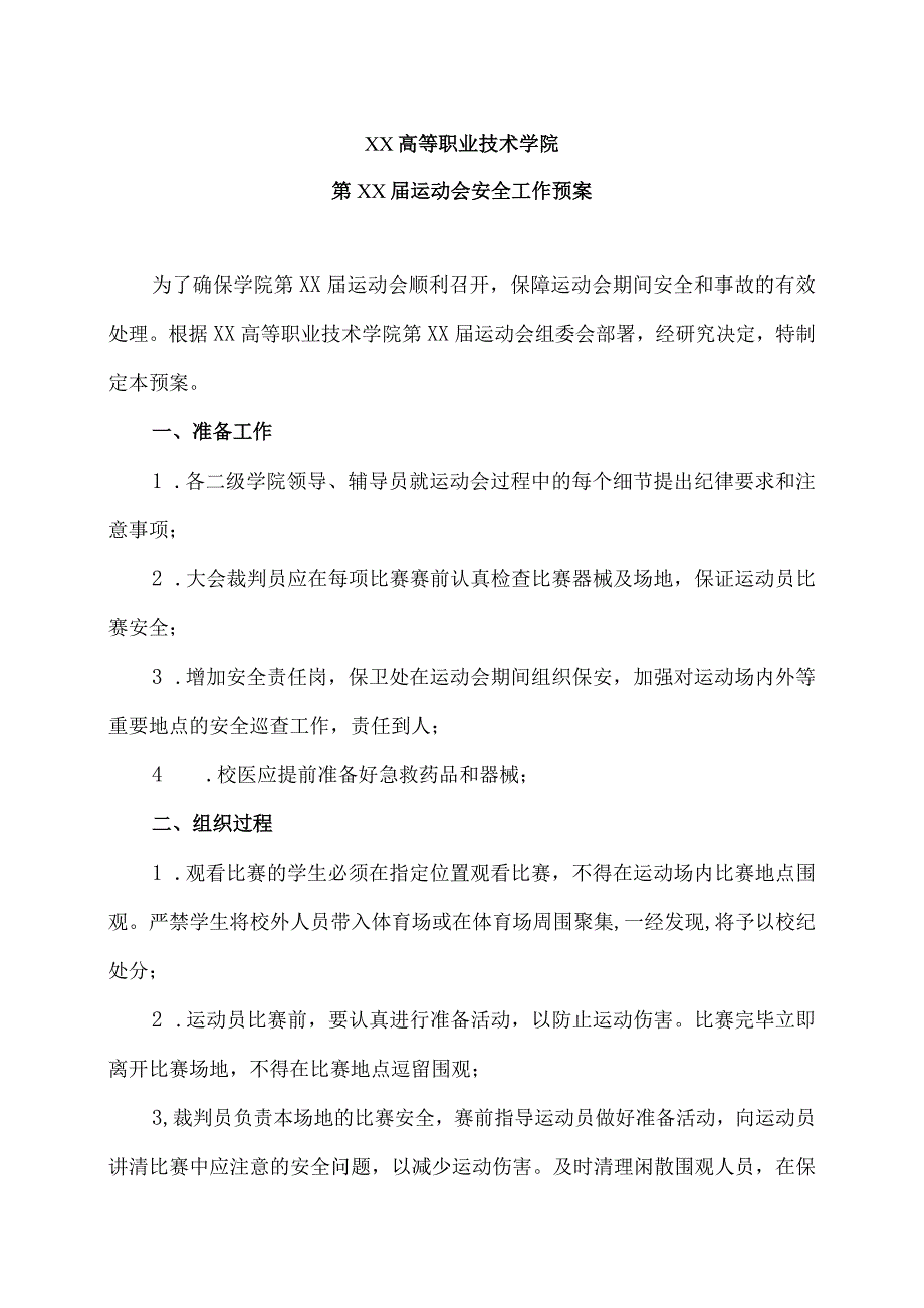 XX高等职业技术学院第XX届运动会安全工作预案.docx_第1页