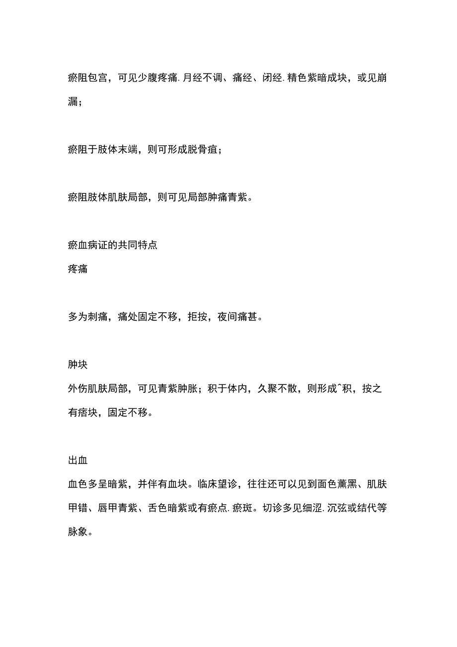 中医基础知识瘀血的致病特点.docx_第2页