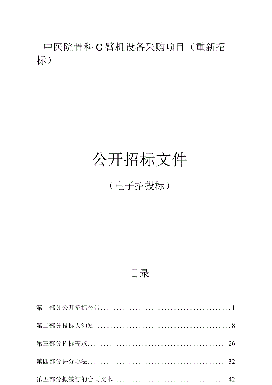 中医院骨科采购C臂机一台项目招标文件.docx_第1页