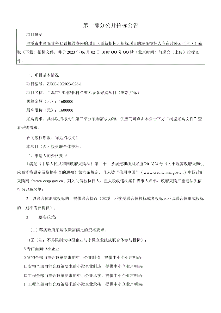 中医院骨科采购C臂机一台项目招标文件.docx_第3页