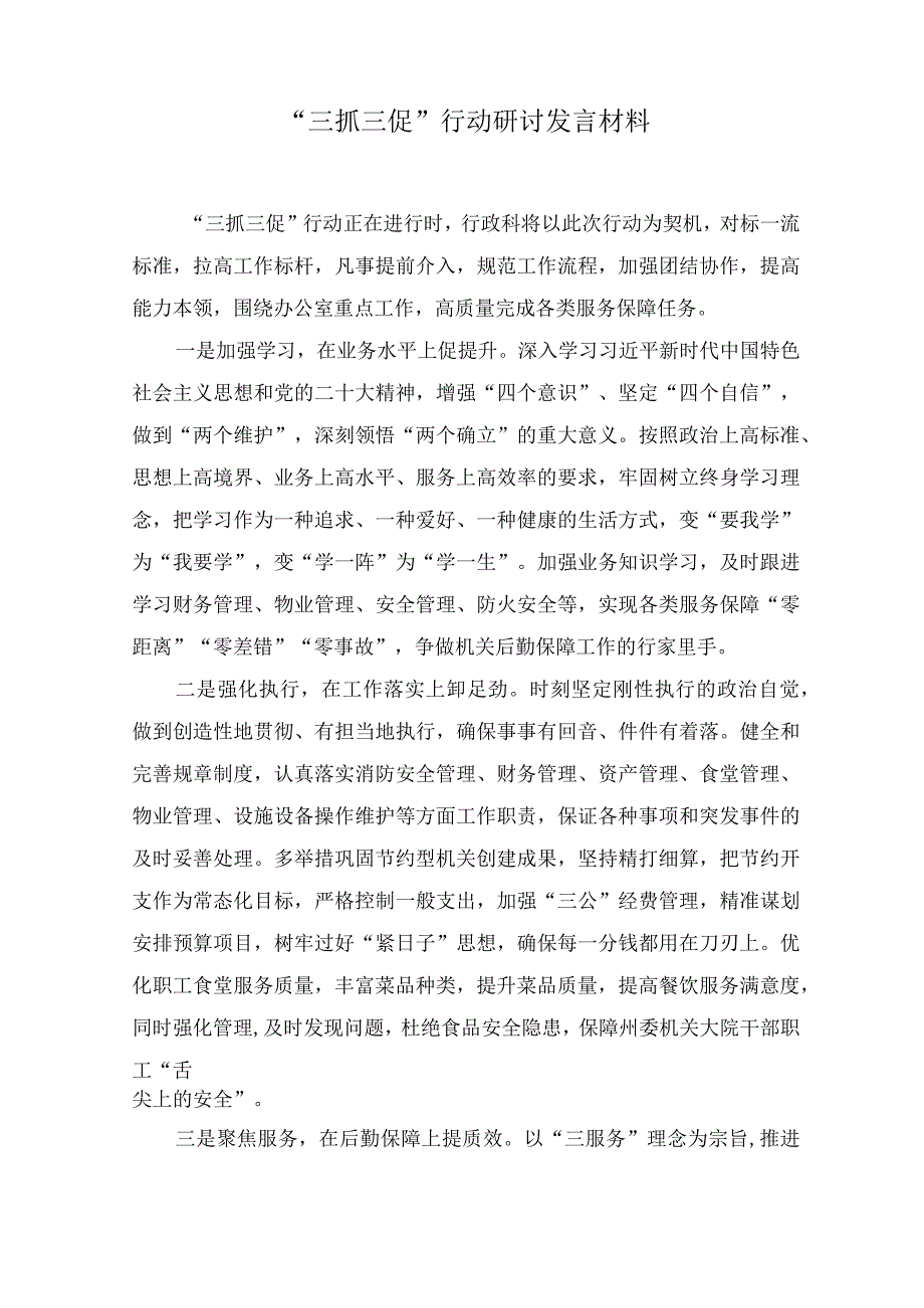 三抓三促行动研讨发言材料7篇.docx_第1页