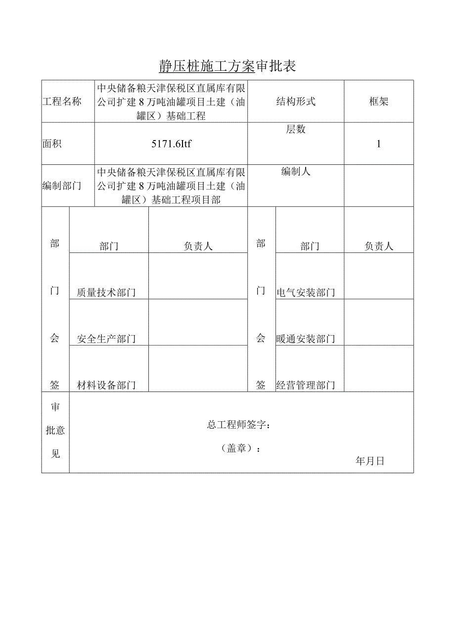 中储粮项目桩基施工方案.docx_第1页