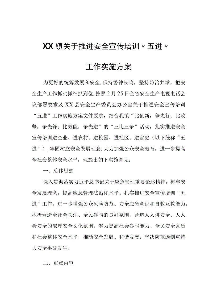 XX镇关于推进安全宣传培训五进工作实施方案.docx_第1页